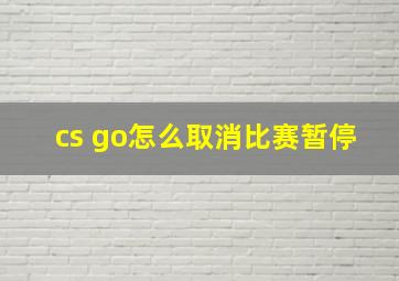 cs go怎么取消比赛暂停